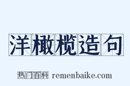 洋橄榄造句是什么意思的图片